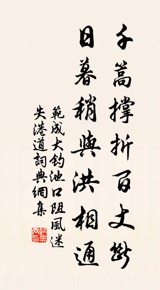 范成大千篙撑折百丈断,日暮稍与洪相通书法作品欣赏