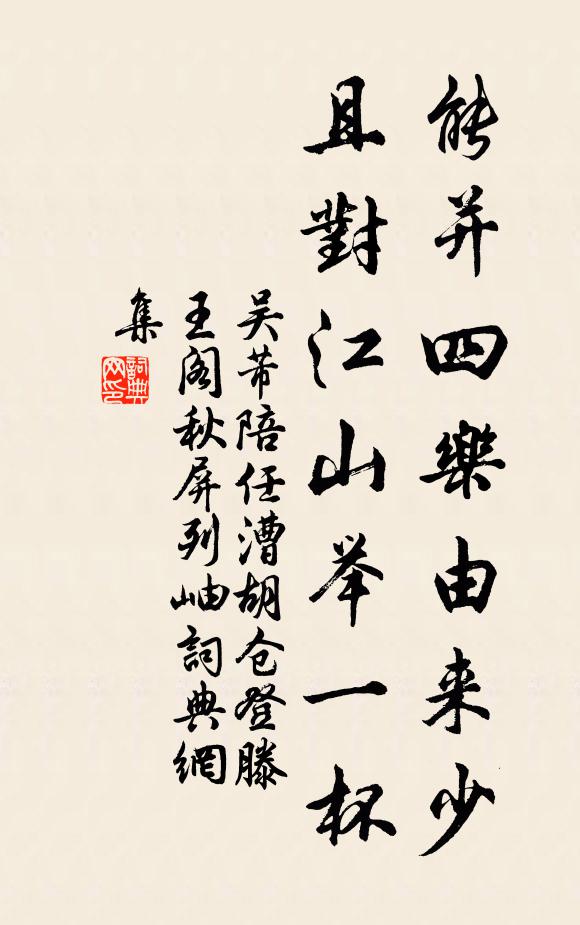 吴芾能并四乐由来少，且对江山举一杯书法作品欣赏