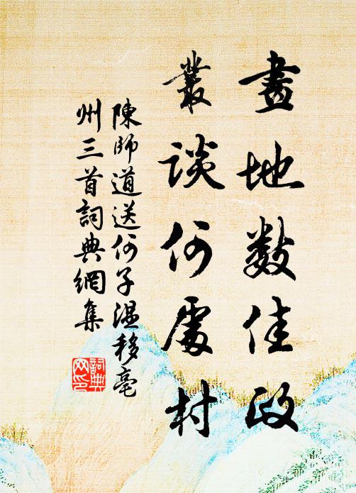 陈师道画地数佳政，丛谈何处村书法作品欣赏