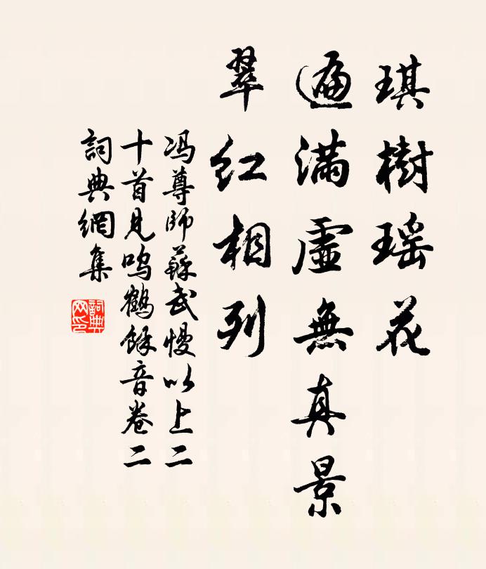 冯尊师琪树瑶花，遍满虚无真景，翠红相列书法作品欣赏