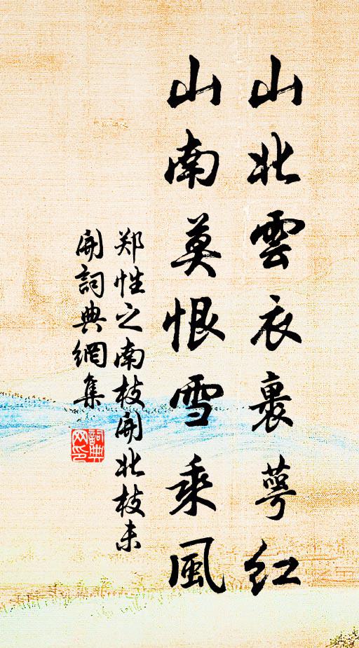 郑性之山北云衣裹萼红，山南莫恨雪乘风书法作品欣赏