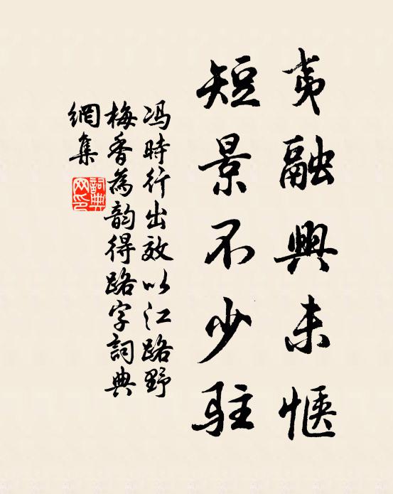 冯时行夷融兴未惬，短景不少驻书法作品欣赏