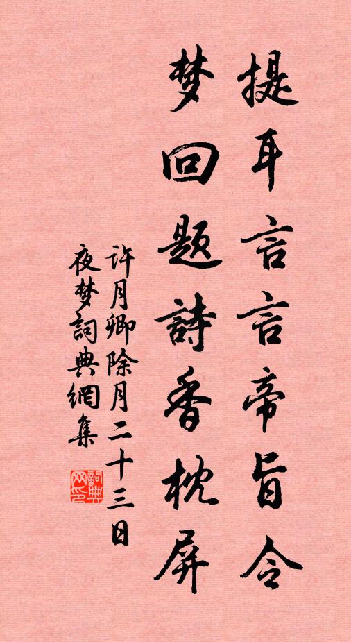 许月卿提耳言言帝旨令，梦回题诗香枕屏书法作品欣赏