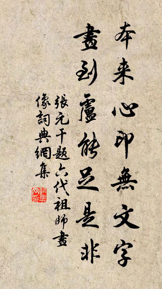 张元干本来心印无文字，画到卢能足是非书法作品欣赏