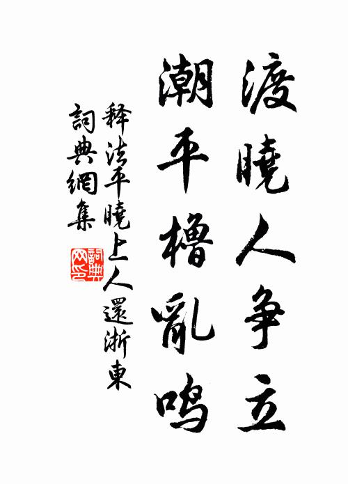 释法平渡晓人争立，潮平橹乱鸣书法作品欣赏