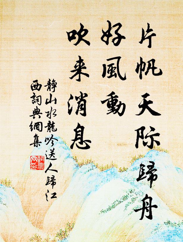 静山片帆天际归舟，好风动、吹来消息书法作品欣赏