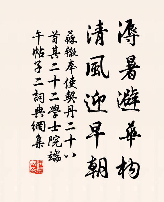 苏辙溽暑避华构，清风迎早朝书法作品欣赏