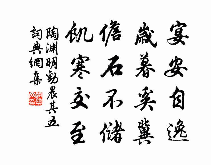 陶渊明宴安自逸，岁暮奚冀！儋石不储，饥寒交至书法作品欣赏