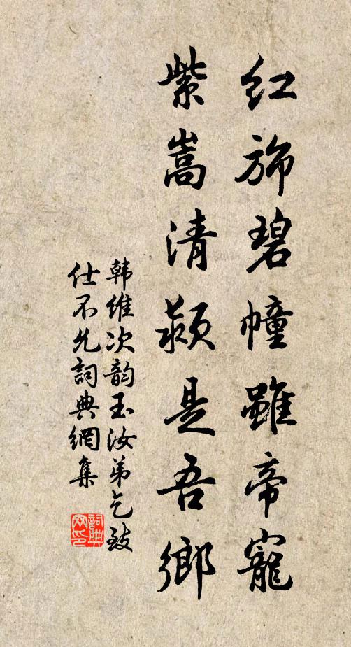 韩维红旆碧幢虽帝宠，紫嵩清颍是吾乡书法作品欣赏