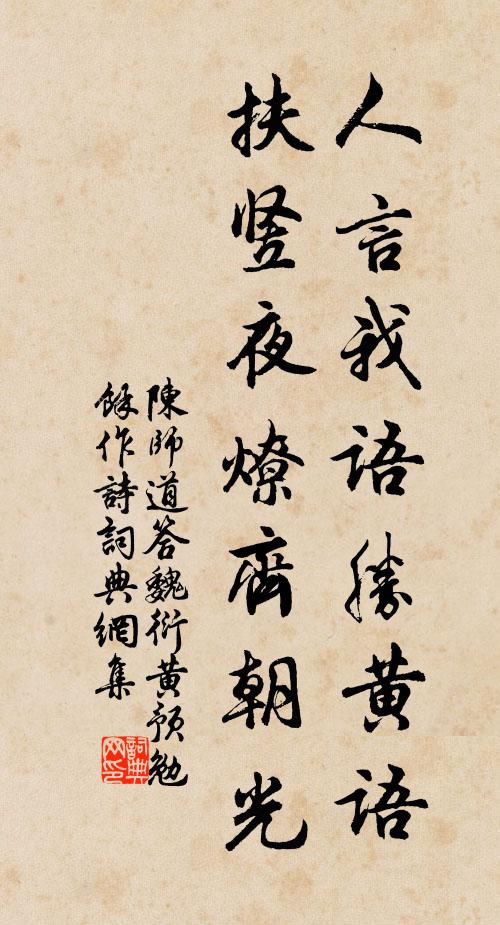 陈师道人言我语胜黄语，扶竖夜燎齐朝光书法作品欣赏