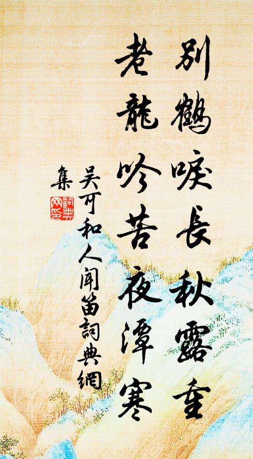 吴可别鹤唳长秋露重，老龙吟苦夜潭寒书法作品欣赏