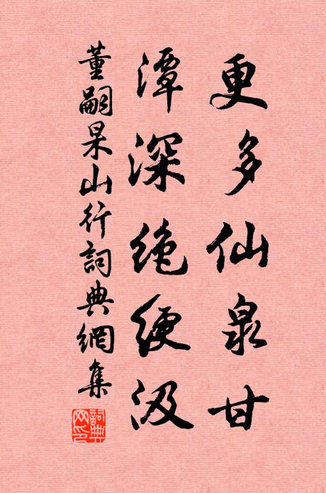 董嗣杲更多仙泉甘，潭深绝绠汲书法作品欣赏