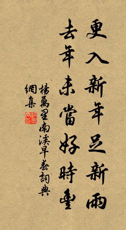 杨万里更入新年足新雨，去年未当好时丰书法作品欣赏