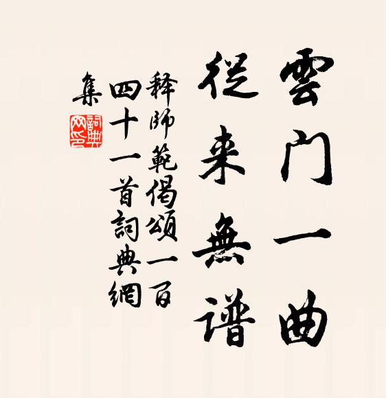 释师范云门一曲，从来无谱书法作品欣赏