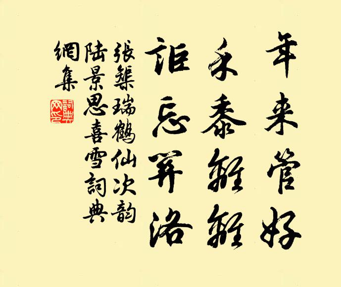 张榘年来管好，禾黍离离，讵忘关洛书法作品欣赏