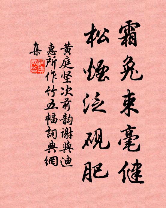 黄庭坚霜兔束毫健，松烟泛砚肥书法作品欣赏