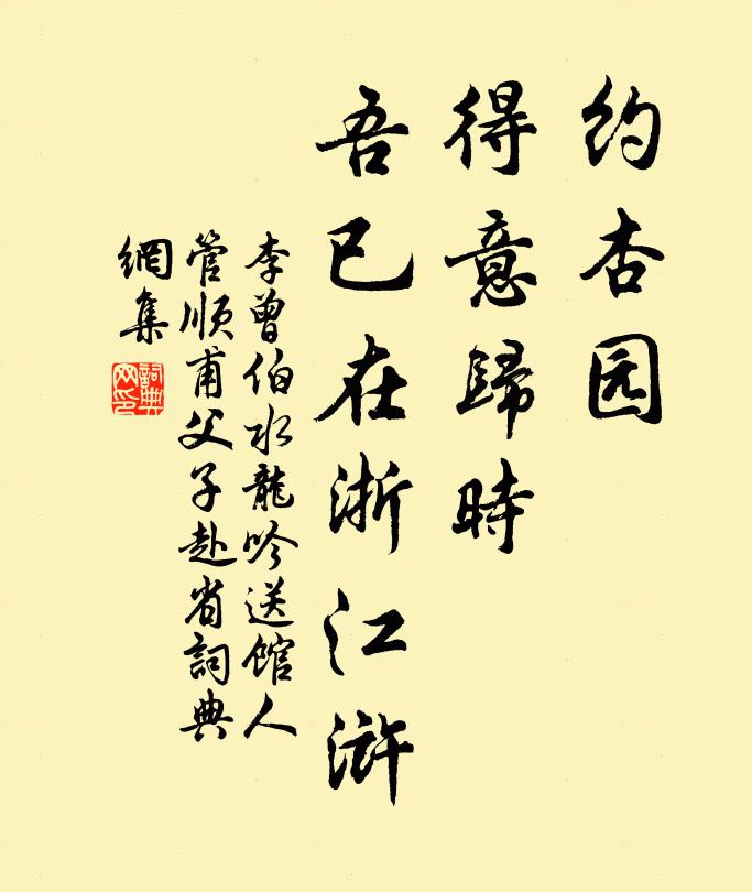 李曾伯约杏园，得意归时，吾已在浙江浒书法作品欣赏