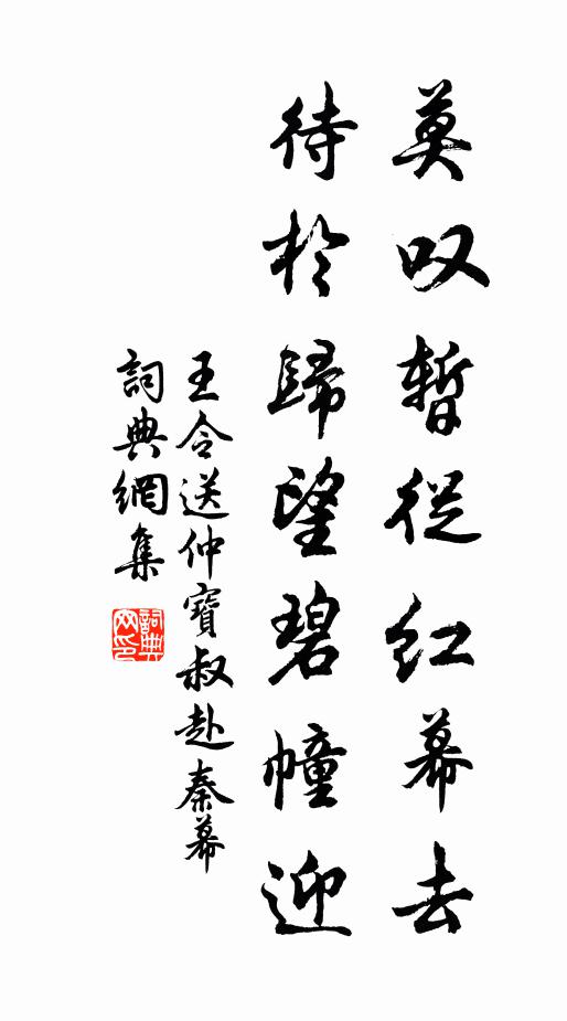 王令莫叹暂从红幕去，待于归望碧幢迎书法作品欣赏