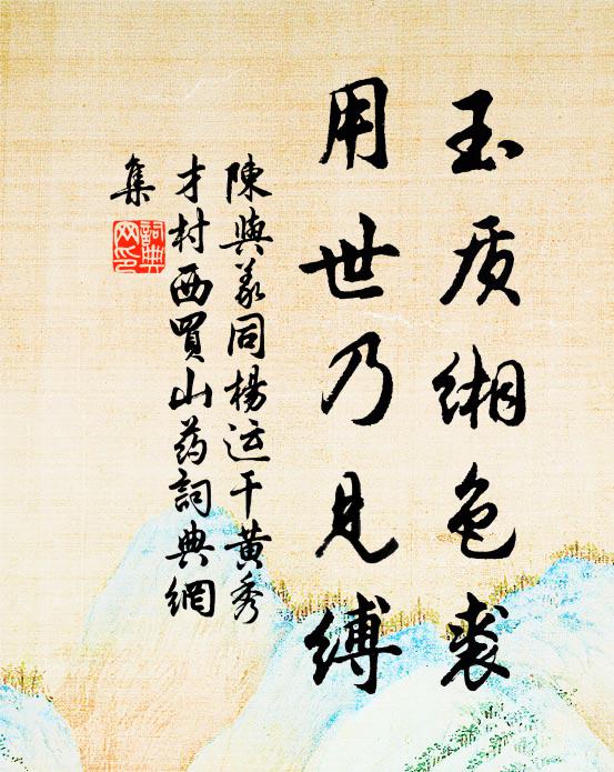 陈与义玉质缃色裘，用世乃见缚书法作品欣赏