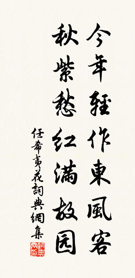 任希夷今年轻作东风客，秋紫愁红满故园书法作品欣赏