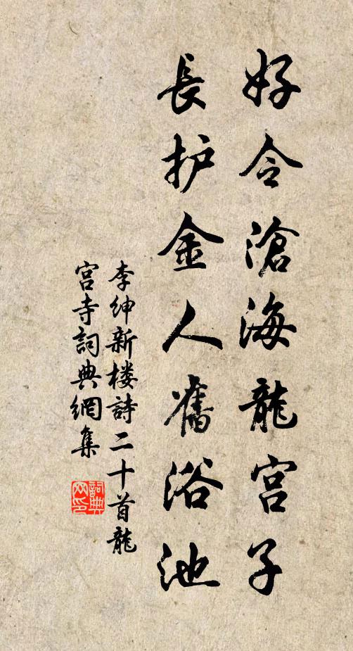 李绅好令沧海龙宫子，长护金人旧浴池书法作品欣赏