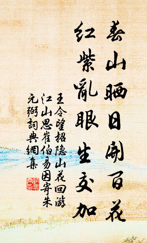 王令春山晒日开百花，红紫乱眼生交加书法作品欣赏