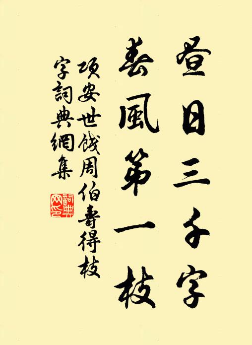 项安世昼日三千字，春风第一枝书法作品欣赏