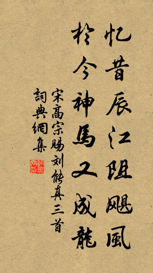 宋高宗忆昔辰江阻飓风，于今神马又成龙书法作品欣赏