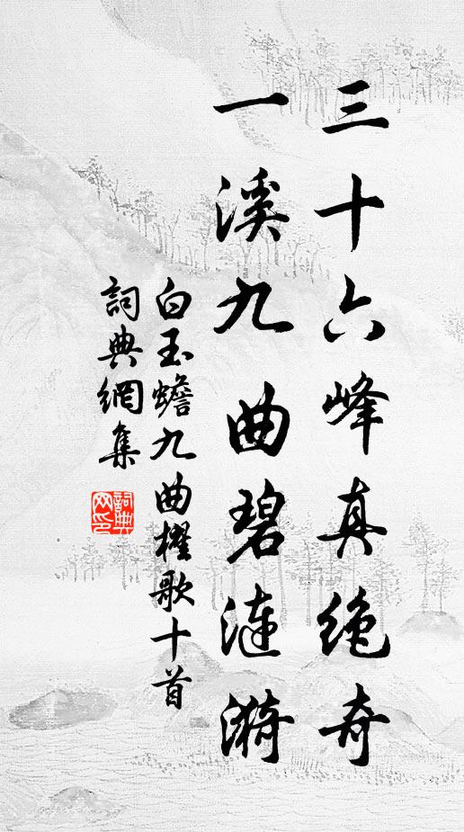 白玉蟾三十六峰真绝奇，一溪九曲碧涟漪书法作品欣赏