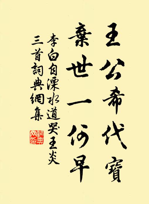 李白王公希代宝，弃世一何早书法作品欣赏