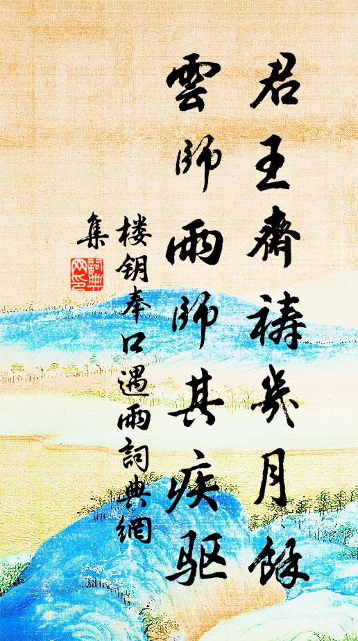 楼钥君王斋祷几月余，云师雨师其疾驱书法作品欣赏