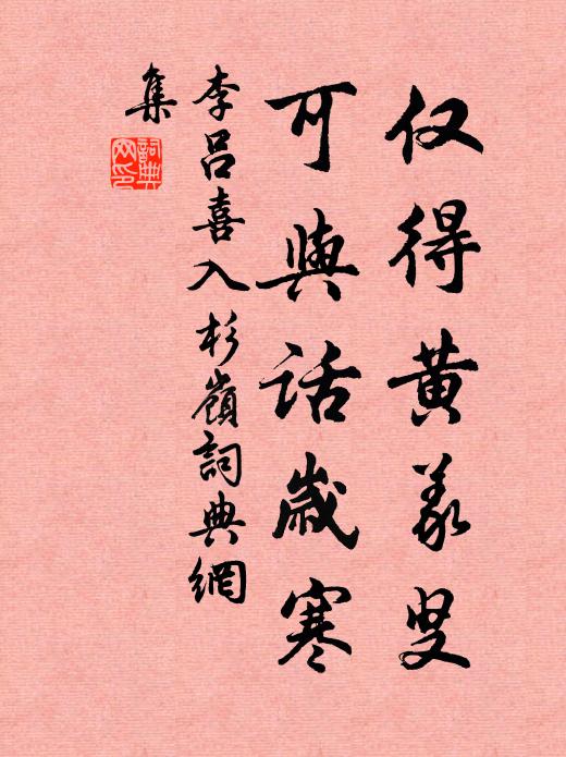 李吕仅得黄义叟，可与话岁寒书法作品欣赏