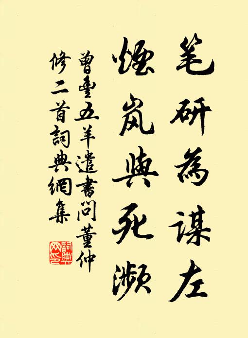 曾丰笔研为谋左，烟岚与死濒书法作品欣赏