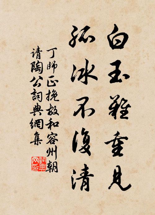 丁师正白玉难重见，孤冰不复清书法作品欣赏