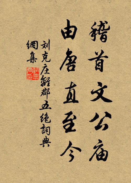 刘克庄稽首文公庙，由唐直至今书法作品欣赏