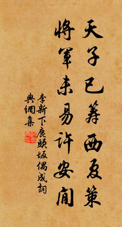 李新天子已筹西夏策，将军未易许安閒书法作品欣赏