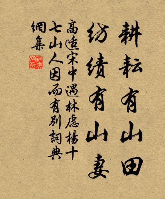 高适耕耘有山田，纺绩有山妻书法作品欣赏