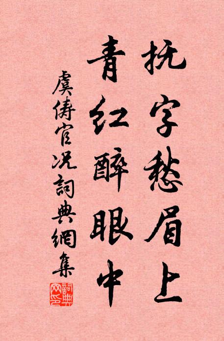 虞俦抚字愁眉上，青红醉眼中书法作品欣赏