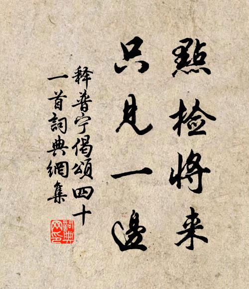 释普宁点检将来，只见一边书法作品欣赏