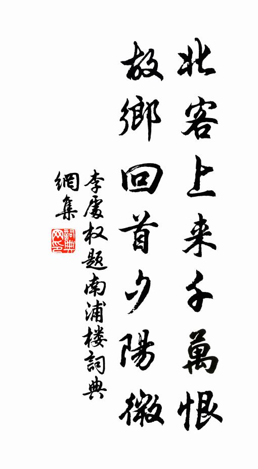 李处权北客上来千万恨，故乡回首夕阳微书法作品欣赏