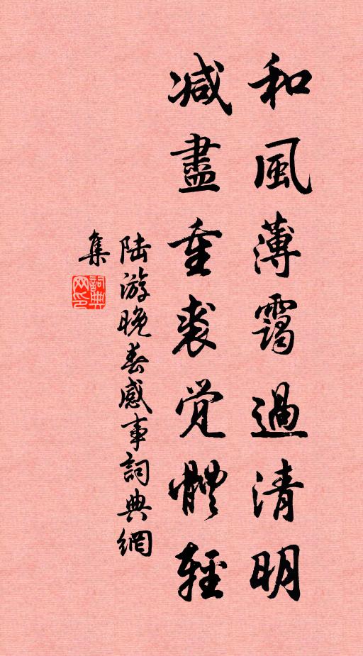 陆游和风薄霭过清明，减尽重裘觉体轻书法作品欣赏