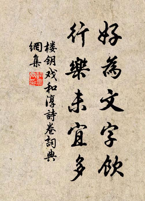 楼钥好为文字饮，行乐未宜多书法作品欣赏