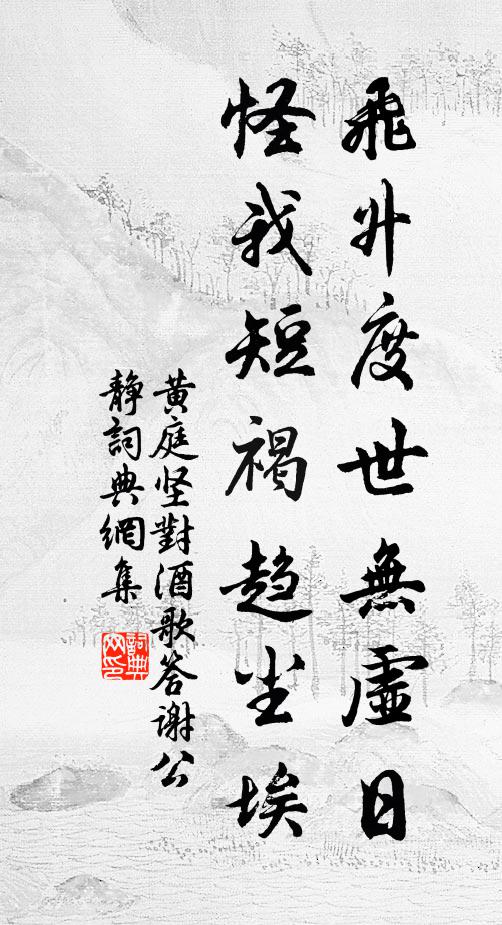 黄庭坚飞升度世无虚日，怪我短褐趋尘埃书法作品欣赏