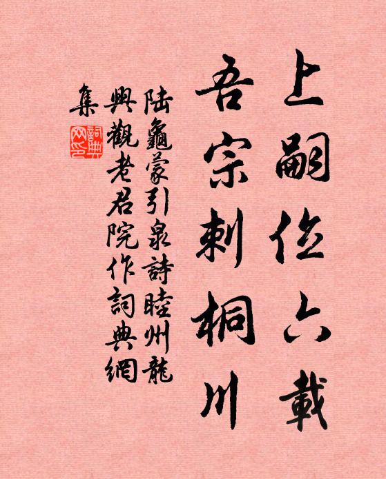 陆龟蒙上嗣位六载，吾宗刺桐川书法作品欣赏