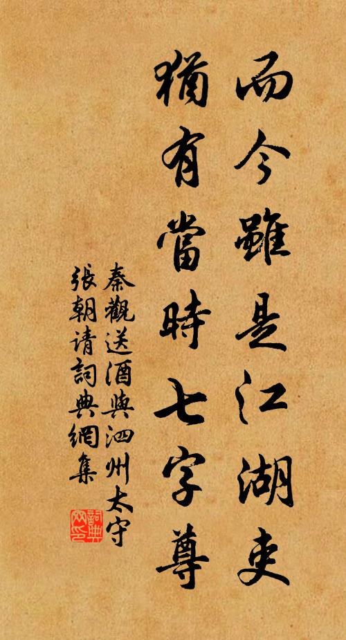 秦观而今虽是江湖吏，犹有当时七字尊书法作品欣赏