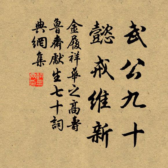 金履祥武公九十，懿戒维新书法作品欣赏