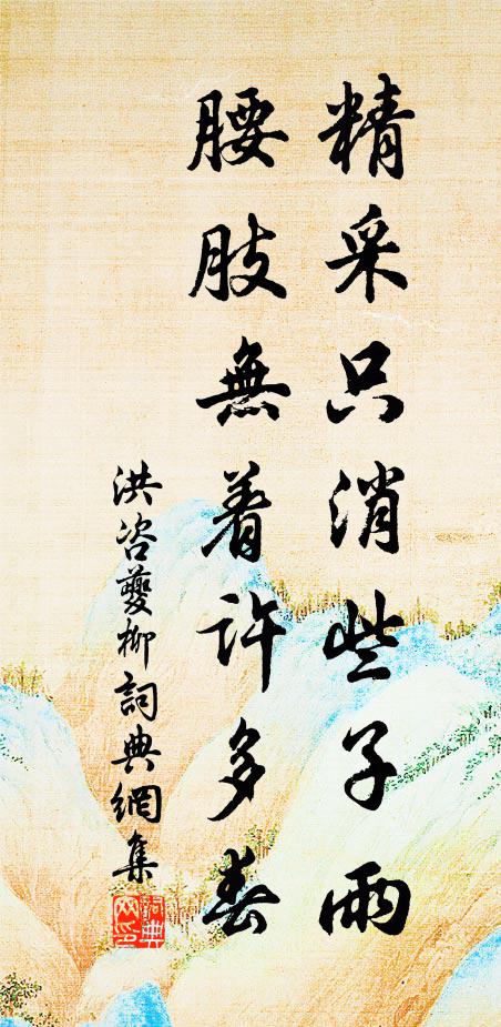 洪咨夔精采只消些子雨，腰肢无着许多春书法作品欣赏