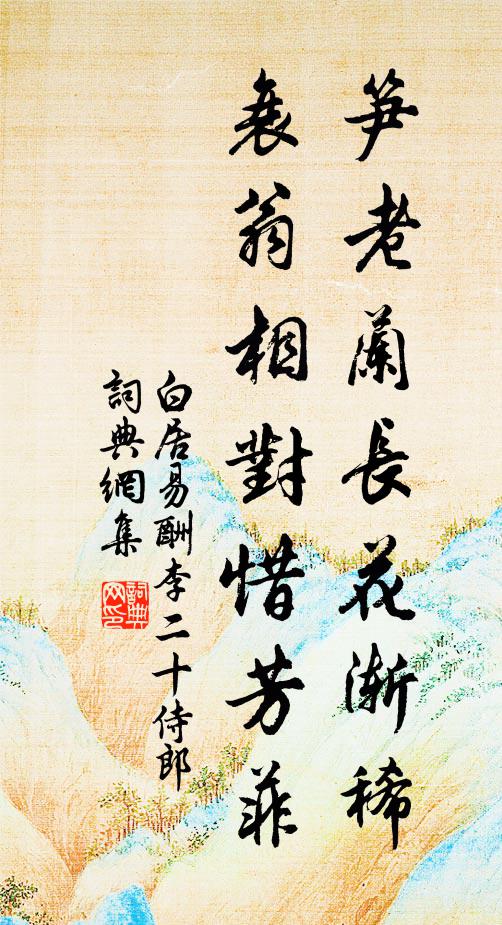 白居易笋老兰长花渐稀，衰翁相对惜芳菲书法作品欣赏