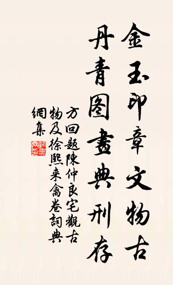 方回金玉印章文物古，丹青图画典刑存书法作品欣赏