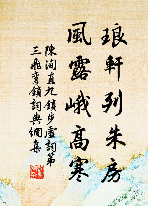 陈洵直琅轩列朱房，风露峨高寒书法作品欣赏